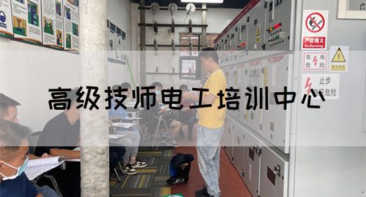 高级技师电工培训中心