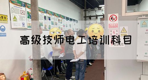 高级技师电工培训科目