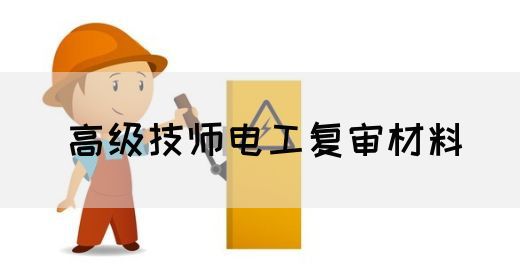高级技师电工复审材料
