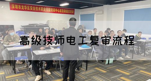 高级技师电工复审流程