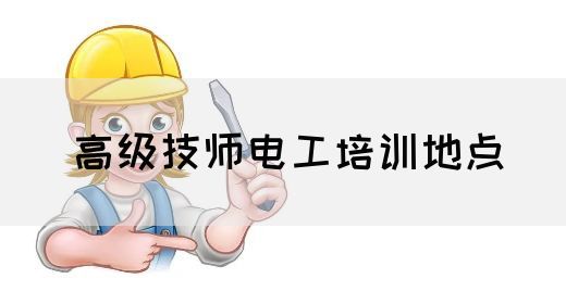 高级技师电工培训地点