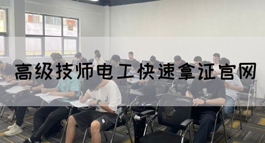 高级技师电工快速拿证官网