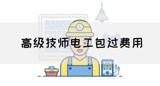 高级技师电工包过费用