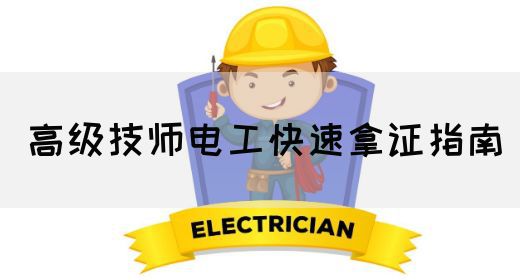 高级技师电工快速拿证指南
