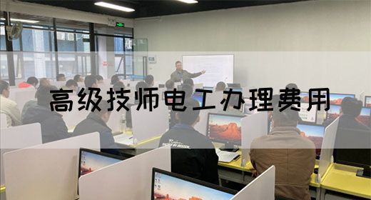 高级技师电工办理费用