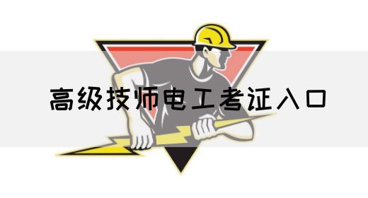 高级技师电工考证入口