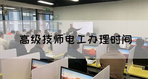 高级技师电工办理时间