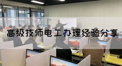 高级技师电工办理经验分享
