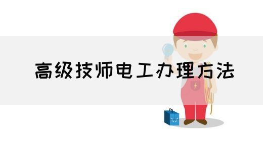 高级技师电工办理方法