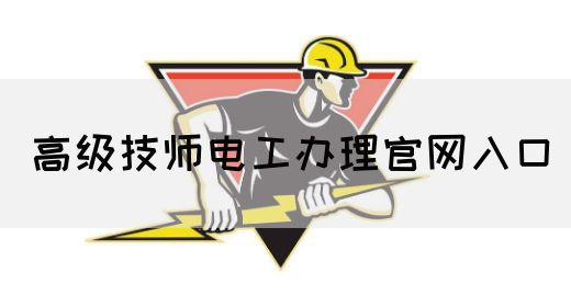 高级技师电工办理官网入口