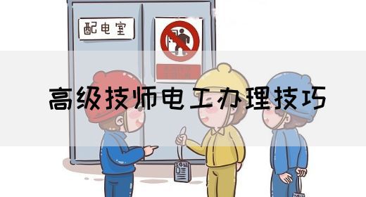 高级技师电工办理技巧