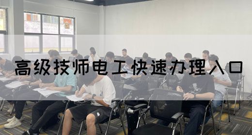 高级技师电工快速办理入口