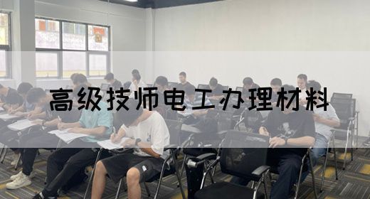 高级技师电工办理材料
