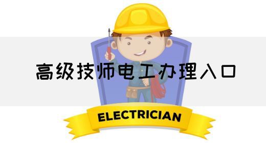 高级技师电工办理入口