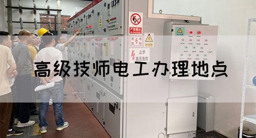 高级技师电工办理地点