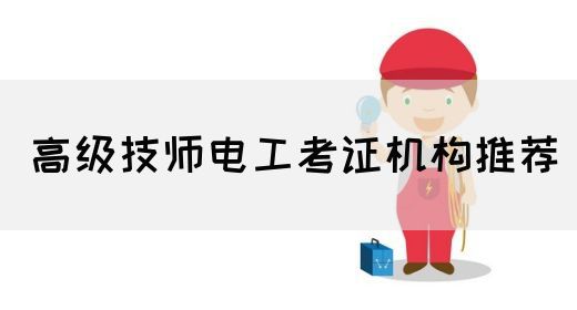 高级技师电工考证机构推荐