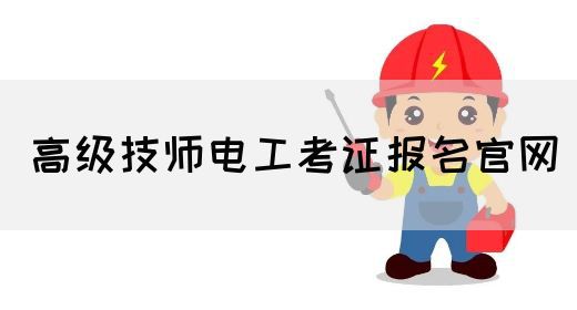 高级技师电工考证报名官网