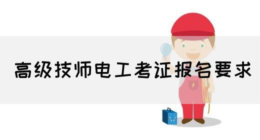 高级技师电工考证报名要求