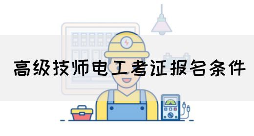 高级技师电工考证报名条件