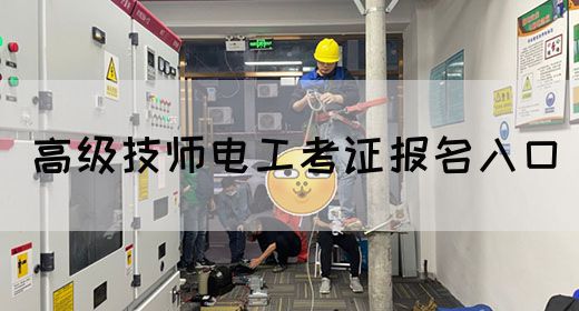 高级技师电工考证报名入口