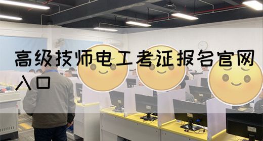 高级技师电工考证报名官网入口