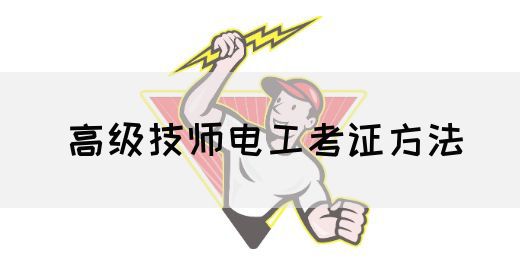 高级技师电工考证方法