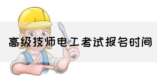 高级技师电工考试报名时间