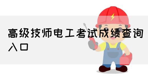 高级技师电工考试成绩查询入口