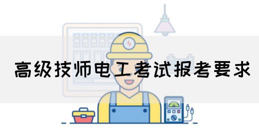 高级技师电工考试报考要求