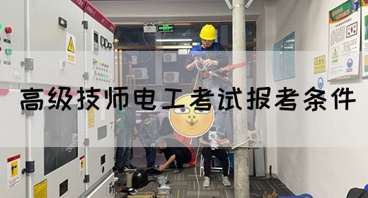 高级技师电工考试报考条件