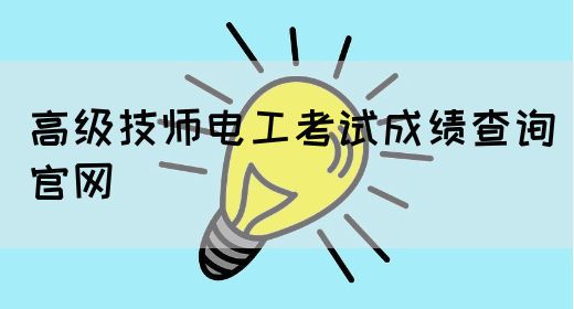 高级技师电工考试成绩查询官网