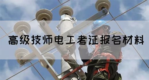 高级技师电工考证报名材料