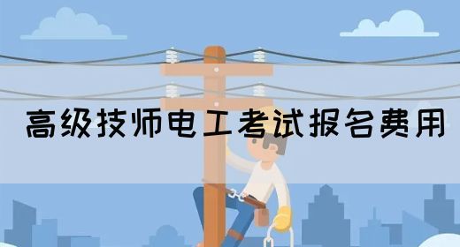 高级技师电工考试报名费用