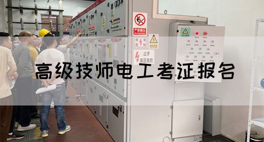 高级技师电工考证报名