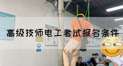 高级技师电工考试报名条件