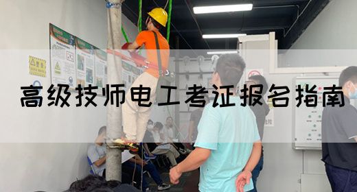 高级技师电工考证报名指南