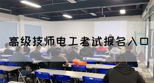 高级技师电工考试报名入口