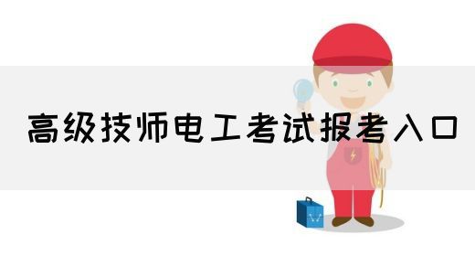 高级技师电工考试报考入口