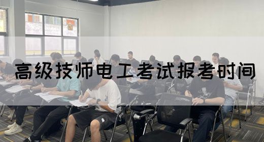 高级技师电工考试报考时间