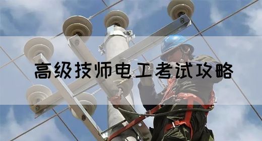高级技师电工考试攻略