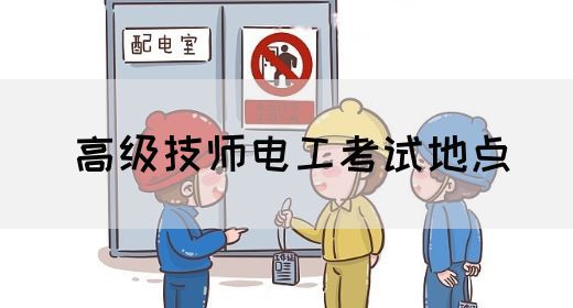 高级技师电工考试地点
