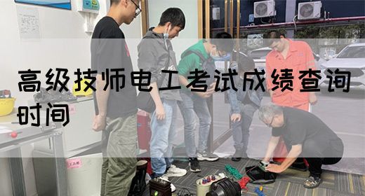 高级技师电工考试成绩查询时间