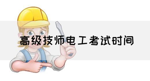 高级技师电工考试时间