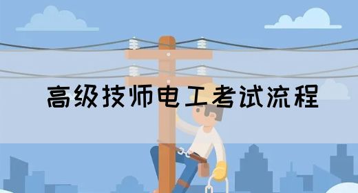 高级技师电工考试流程