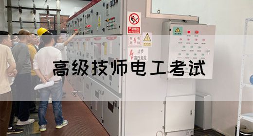 高级技师电工考试