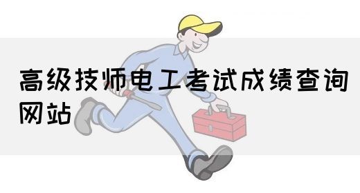高级技师电工考试成绩查询网站