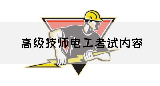 高级技师电工考试内容
