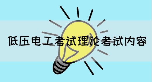 低压电工考试理论考试内容