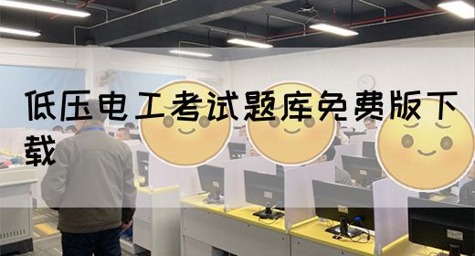 低压电工考试题库免费版下载