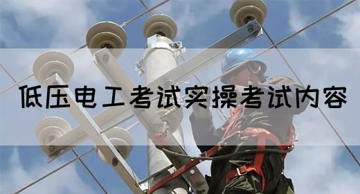 低压电工考试实操考试内容